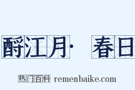 酹江月·春日是什么意思的图片